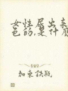 女性尿出来是白色的,是什么问题