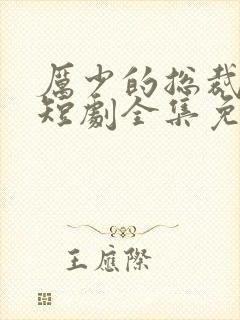 厉少的总裁甜妻短剧全集免费观看