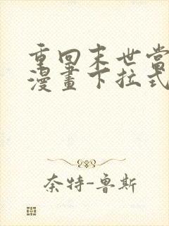 重回末世当大佬漫画下拉式免费