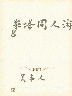 米塔同人游戏18