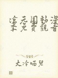 沧元图动漫第二季免费观看全集