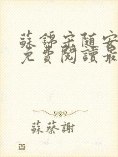 苏锦宋随安小说免费阅读最新章节