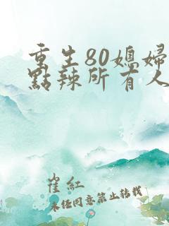 重生80媳妇有点辣所有人结局