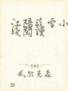 江阳苏雪小说在线阅读