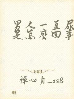 男人一直尿不尽是怎么回事