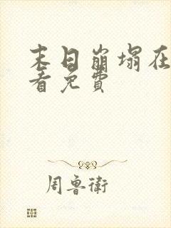 末日崩塌在线观看免费