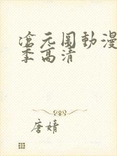 沧元图动漫第二季高清