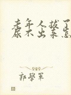 老年人拔了尿管尿不出来怎么办