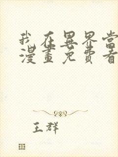 我在异界当大亨漫画免费看下拉式