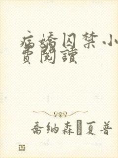 病娇囚禁小说免费阅读