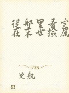 从哪里看完结我在末世捡属性