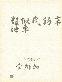 类似我的末日基地车