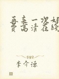 再来一次好吗免费高清在线观看全集动漫