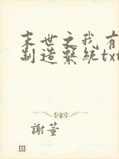末世之我有丧尸制造系统txt下载