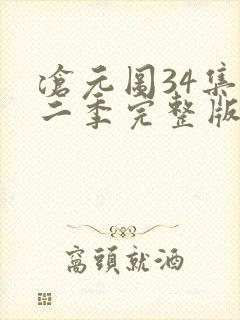 沧元图34集第二季完整版高清观看