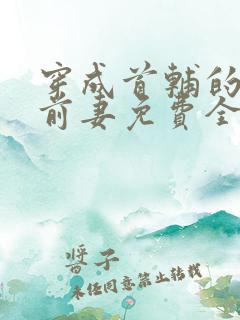 穿成首辅的炮灰前妻免费全文