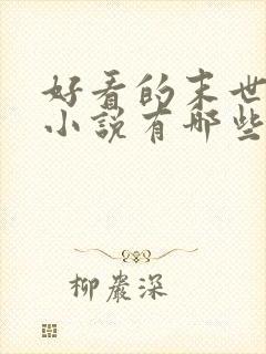 好看的末世重生小说有哪些