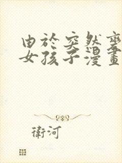 由于突然变成了女孩子漫画