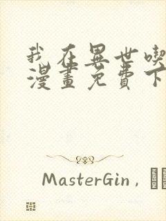 我在异世吃软饭漫画免费下拉式