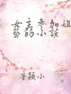 女主参加姐弟综艺的小说