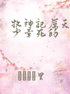 牧神记厉天行多少章死的