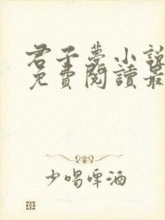 君子梦小说全文免费阅读最新章节