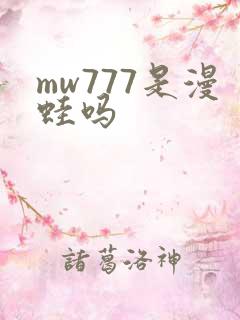 mw777是漫蛙吗