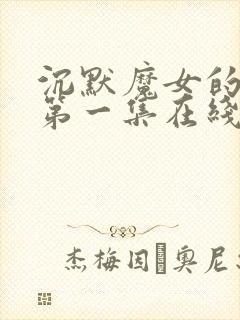 沉默魔女的秘密第一集在线观看