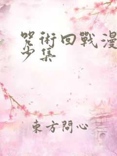 咒术回战漫画多少集