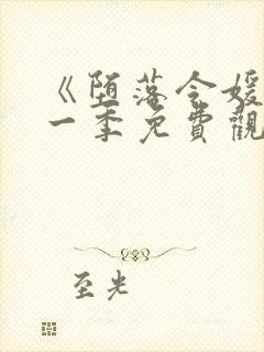 《堕落令媛》第一季免费观看动漫