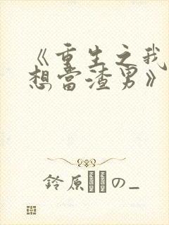 《重生之我真没想当渣男》