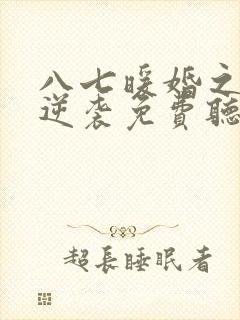 八七暖婚之肥妻逆袭免费听书