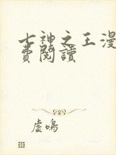 七神之王漫画免费阅读