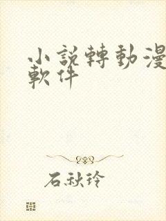 小说转动漫免费软件