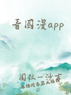 看国漫app