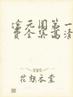 沧元图第一季免费全集高清