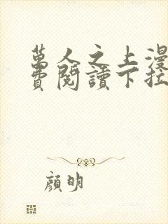 万人之上漫画免费阅读下拉式六漫画