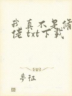 我真不是修仙大佬 txt下载