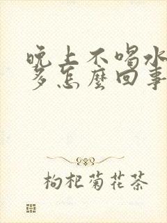 晚上不喝水尿也多怎么回事