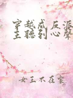 穿越成反派被女主听到心声