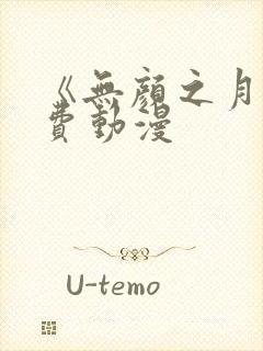 《无颜之月》免费动漫