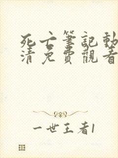 死亡笔记动漫高清免费观看