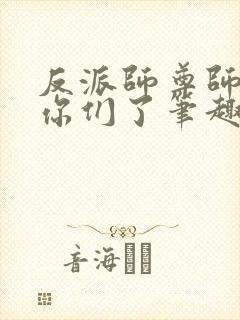 反派师尊师姐求你们了笔趣阁