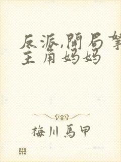 反派,开局拿下主角妈妈