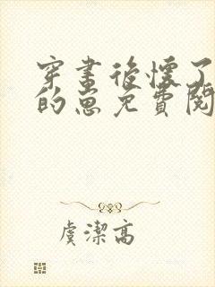 穿书后怀了反派的崽免费阅读