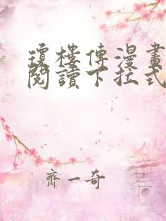 琼楼传漫画免费阅读下拉式奇妙漫画