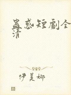 蛊惑短剧全集高清