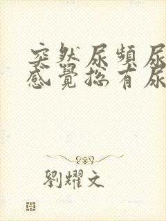 突然尿频尿不尽感觉总有尿意女性