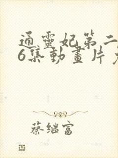 通灵妃第二季26集动画片免费观看