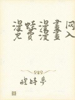 漫蛙漫画网页面免费漫画入口